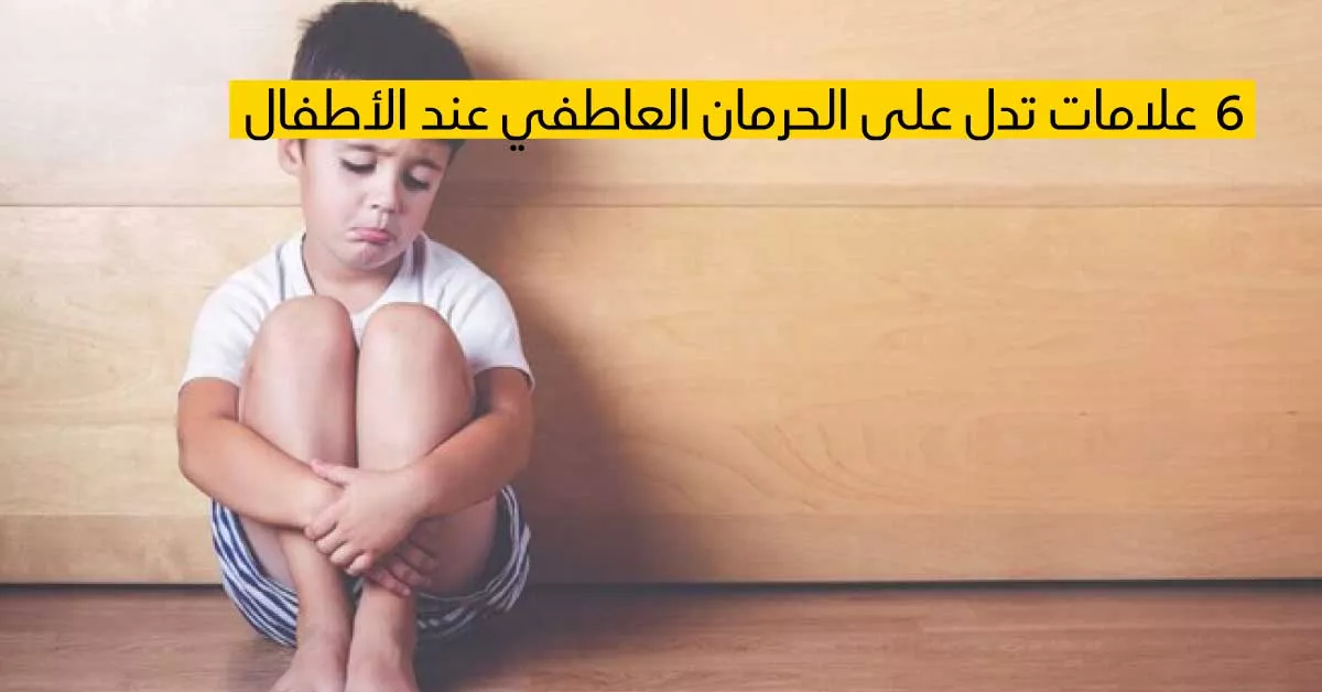 6 علامات تدل على الحرمان العاطفي عند الأطفال